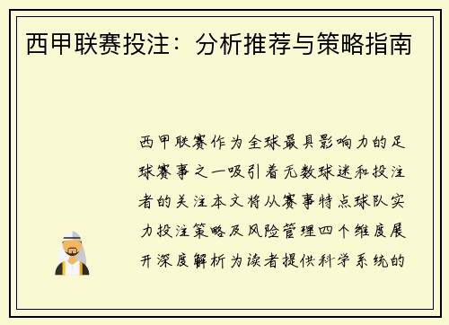 西甲联赛投注：分析推荐与策略指南