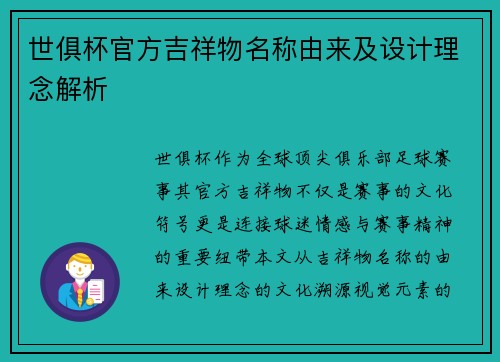 世俱杯官方吉祥物名称由来及设计理念解析
