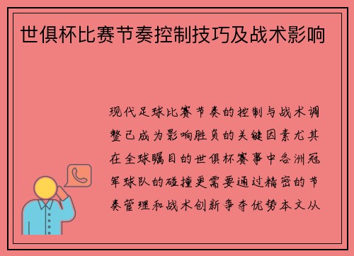世俱杯比赛节奏控制技巧及战术影响