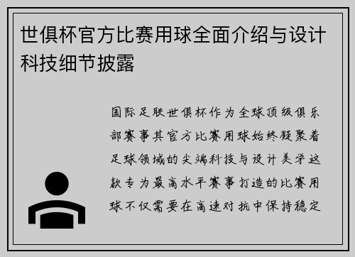 世俱杯官方比赛用球全面介绍与设计科技细节披露