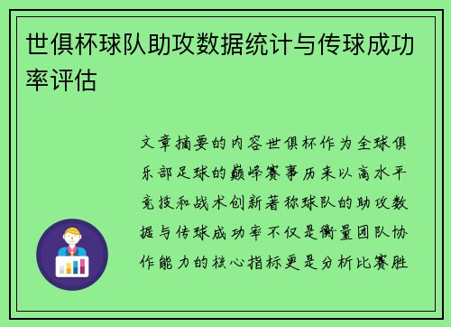 世俱杯球队助攻数据统计与传球成功率评估