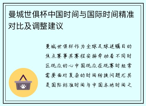 曼城世俱杯中国时间与国际时间精准对比及调整建议