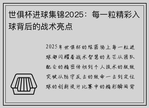 世俱杯进球集锦2025：每一粒精彩入球背后的战术亮点