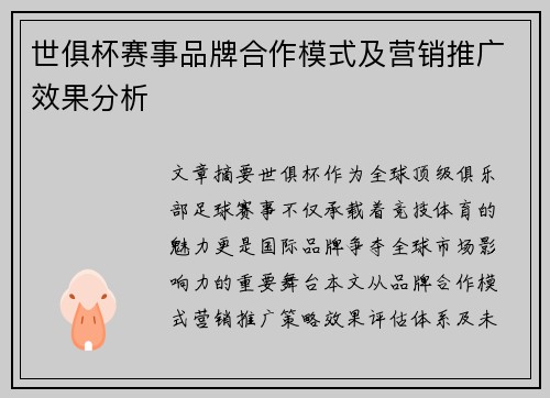 世俱杯赛事品牌合作模式及营销推广效果分析