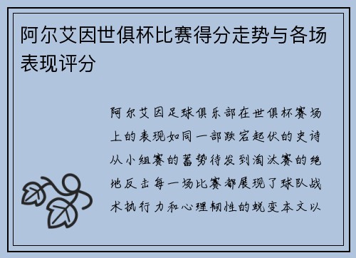 阿尔艾因世俱杯比赛得分走势与各场表现评分