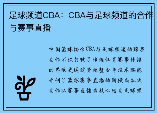 足球频道CBA：CBA与足球频道的合作与赛事直播