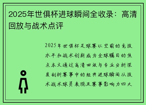 2025年世俱杯进球瞬间全收录：高清回放与战术点评