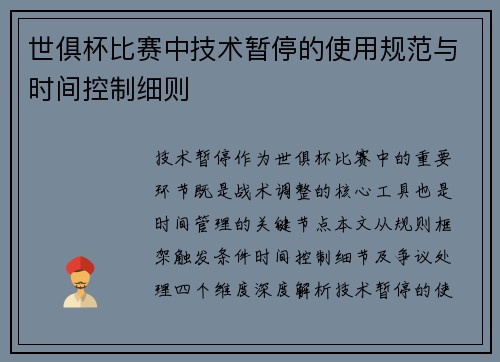 世俱杯比赛中技术暂停的使用规范与时间控制细则