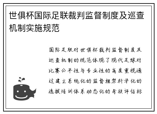 世俱杯国际足联裁判监督制度及巡查机制实施规范