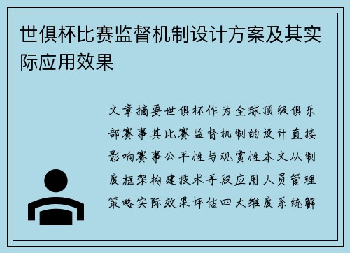 世俱杯比赛监督机制设计方案及其实际应用效果