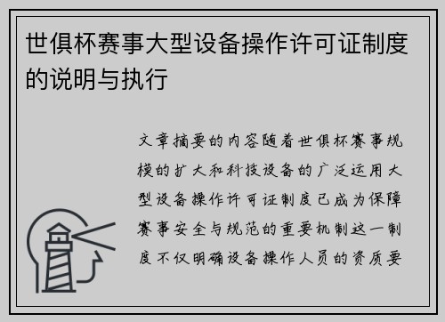 世俱杯赛事大型设备操作许可证制度的说明与执行