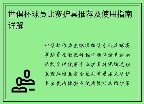 世俱杯球员比赛护具推荐及使用指南详解