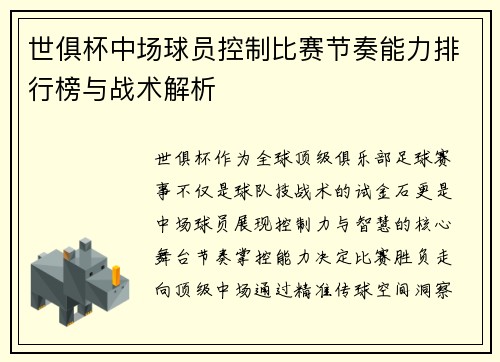 世俱杯中场球员控制比赛节奏能力排行榜与战术解析