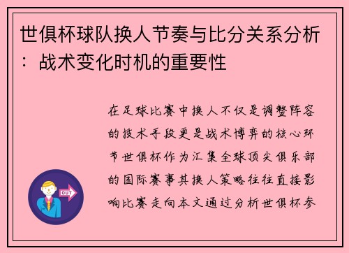 世俱杯球队换人节奏与比分关系分析：战术变化时机的重要性