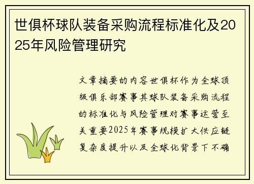 世俱杯球队装备采购流程标准化及2025年风险管理研究