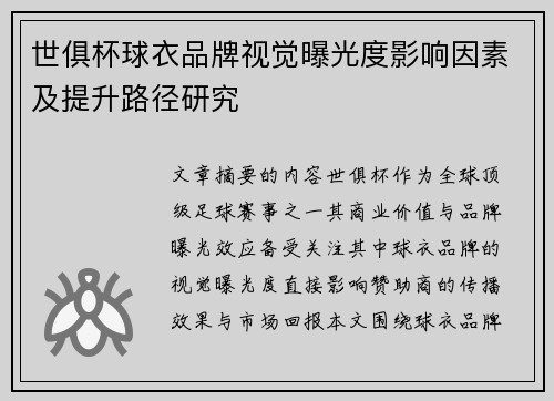 世俱杯球衣品牌视觉曝光度影响因素及提升路径研究