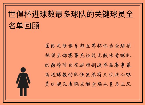 世俱杯进球数最多球队的关键球员全名单回顾
