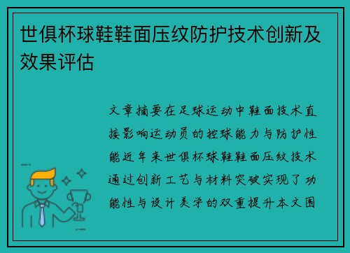 世俱杯球鞋鞋面压纹防护技术创新及效果评估