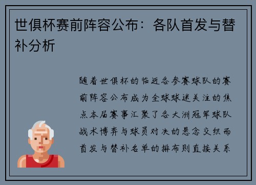 世俱杯赛前阵容公布：各队首发与替补分析