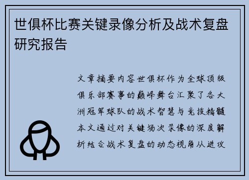 世俱杯比赛关键录像分析及战术复盘研究报告
