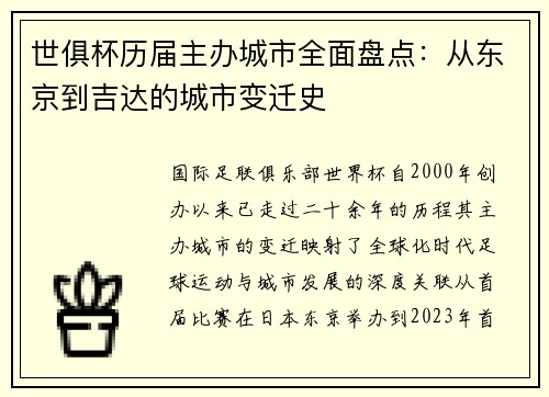 世俱杯历届主办城市全面盘点：从东京到吉达的城市变迁史