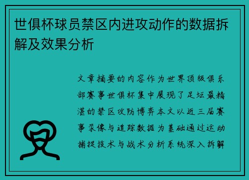 世俱杯球员禁区内进攻动作的数据拆解及效果分析