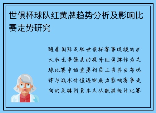 世俱杯球队红黄牌趋势分析及影响比赛走势研究