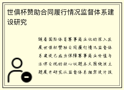 世俱杯赞助合同履行情况监督体系建设研究
