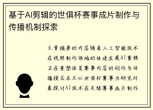 基于AI剪辑的世俱杯赛事成片制作与传播机制探索