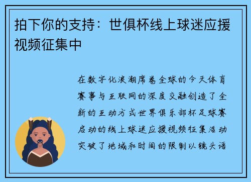 拍下你的支持：世俱杯线上球迷应援视频征集中