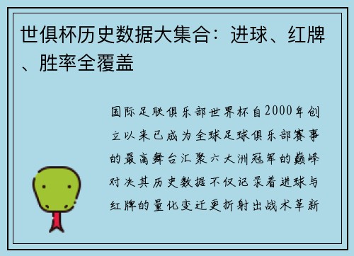 世俱杯历史数据大集合：进球、红牌、胜率全覆盖