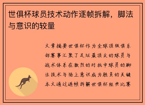 世俱杯球员技术动作逐帧拆解，脚法与意识的较量