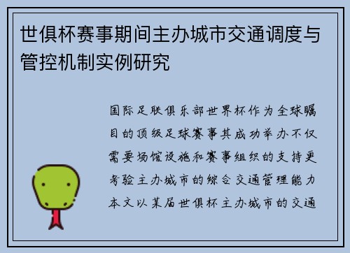 世俱杯赛事期间主办城市交通调度与管控机制实例研究