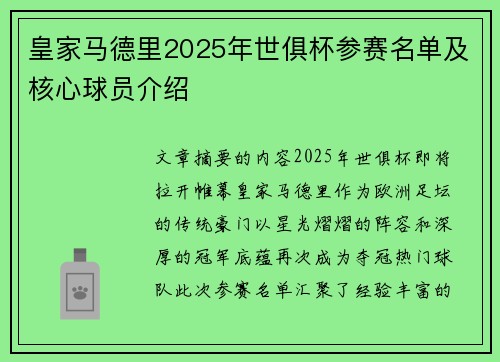 皇家马德里2025年世俱杯参赛名单及核心球员介绍
