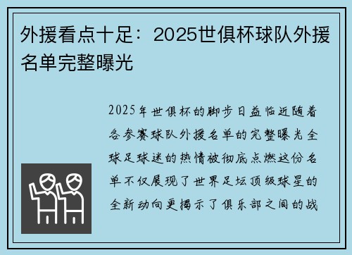 外援看点十足：2025世俱杯球队外援名单完整曝光
