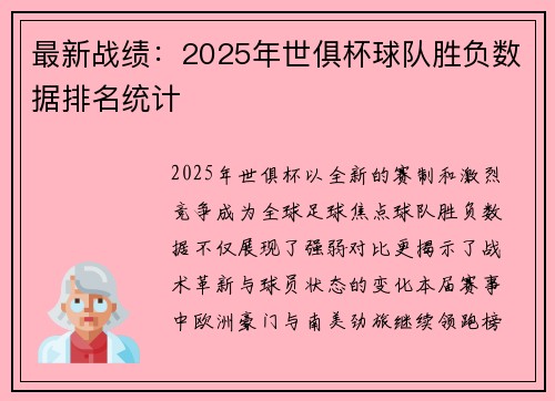 最新战绩：2025年世俱杯球队胜负数据排名统计