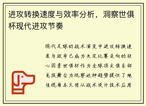 进攻转换速度与效率分析，洞察世俱杯现代进攻节奏