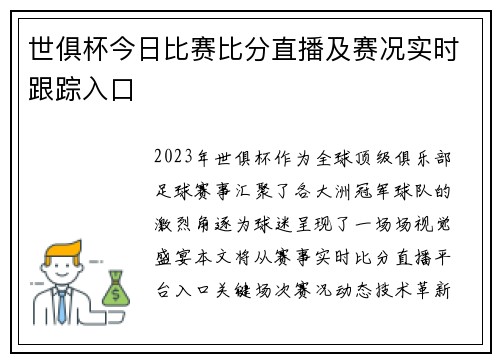 世俱杯今日比赛比分直播及赛况实时跟踪入口