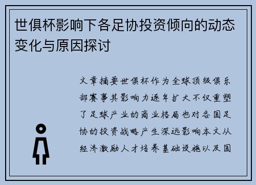 世俱杯影响下各足协投资倾向的动态变化与原因探讨