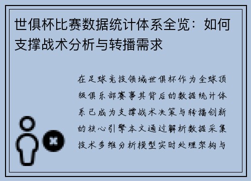 世俱杯比赛数据统计体系全览：如何支撑战术分析与转播需求