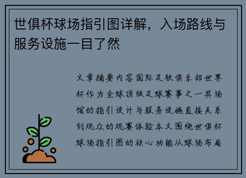 世俱杯球场指引图详解，入场路线与服务设施一目了然