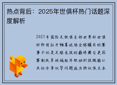 热点背后：2025年世俱杯热门话题深度解析