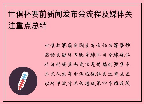 世俱杯赛前新闻发布会流程及媒体关注重点总结