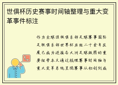 世俱杯历史赛事时间轴整理与重大变革事件标注