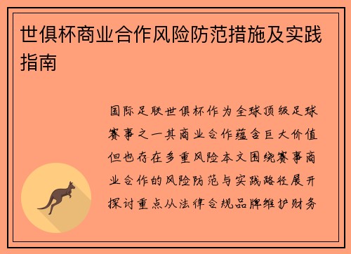 世俱杯商业合作风险防范措施及实践指南