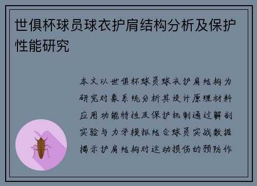 世俱杯球员球衣护肩结构分析及保护性能研究