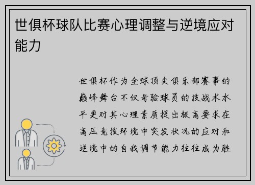 世俱杯球队比赛心理调整与逆境应对能力