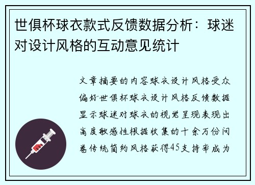 世俱杯球衣款式反馈数据分析：球迷对设计风格的互动意见统计