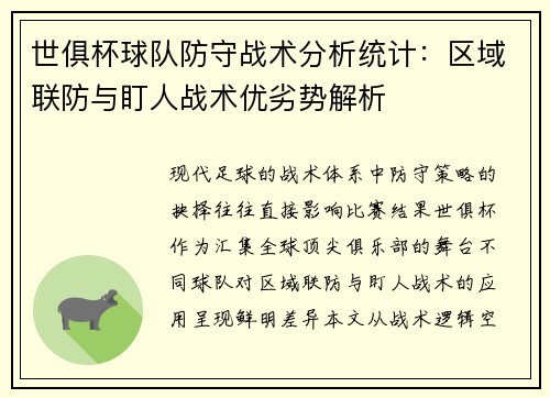 世俱杯球队防守战术分析统计：区域联防与盯人战术优劣势解析