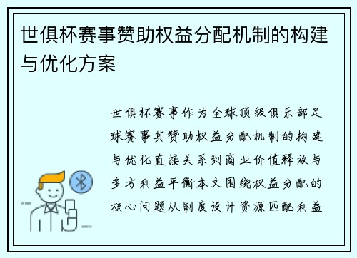 世俱杯赛事赞助权益分配机制的构建与优化方案